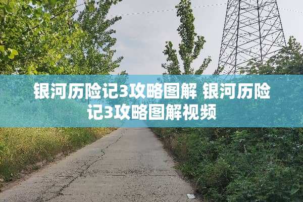 银河历险记3攻略图解 银河历险记3攻略图解视频