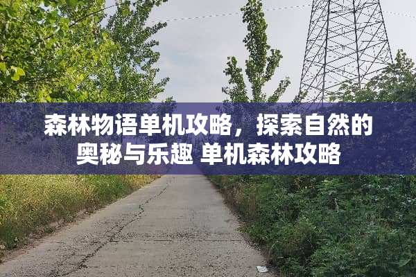 森林物语单机攻略，探索自然的奥秘与乐趣 单机森林攻略