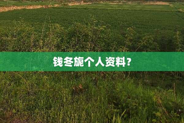 钱冬旎个人资料？