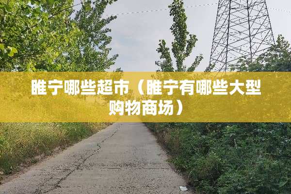 睢宁哪些超市（睢宁有哪些大型购物商场）
