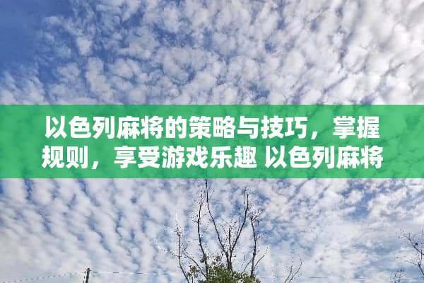 以色列**的策略与技巧，掌握规则，享受游戏乐趣 以色列**玩法