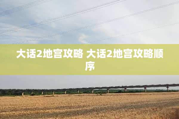 大话2地宫攻略 大话2地宫攻略顺序