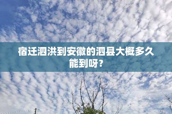 宿迁泗洪到安徽的泗县大概多久能到呀？