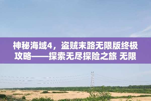 神秘海域4，盗贼末路无限版终极攻略——探索无尽探险之旅 无限版游戏攻略