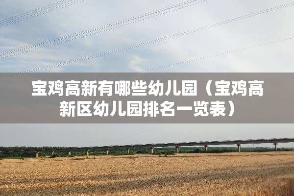 宝鸡高新有哪些幼儿园（宝鸡高新区幼儿园排名一览表）