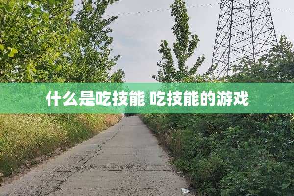 什么是吃技能 吃技能的游戏