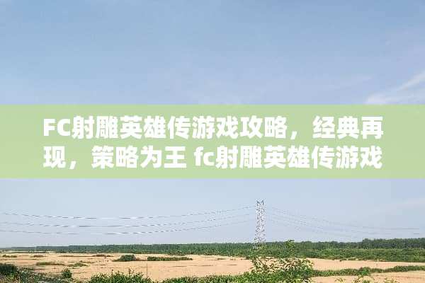FC射雕英雄传游戏攻略,经典再现,策略为王 fc射雕英雄传游戏攻略 FC射雕英雄传游戏攻略,经典再现,策略为王 fc射雕英雄传游戏攻略