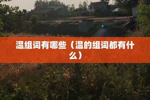 温组词有哪些（温的组词都有什么）