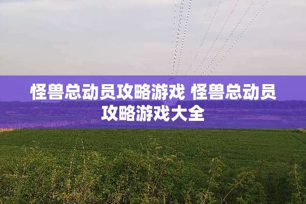 怪兽总动员攻略游戏 怪兽总动员攻略游戏大全