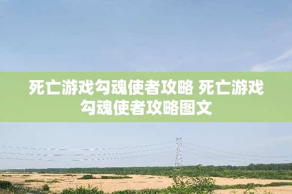 死亡游戏勾魂使者攻略 死亡游戏勾魂使者攻略图文