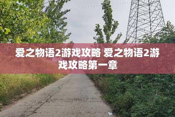 爱之物语2游戏攻略 爱之物语2游戏攻略第一章