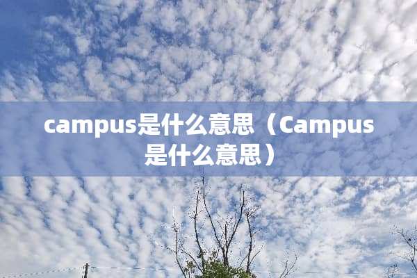 campus是什么意思(Campus是什么意思) campus是什么意思(Campus是什么意思)