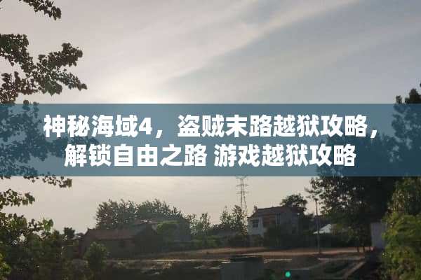 神秘海域4,盗贼末路越狱攻略,解锁自由之路 游戏越狱攻略 神秘海域4,盗贼末路越狱攻略,解锁自由之路 游戏越狱攻略