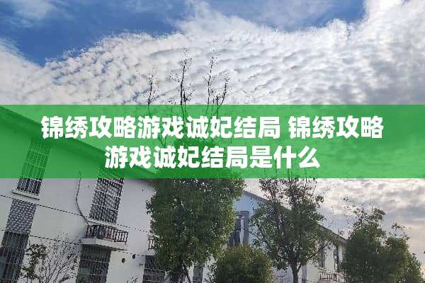 锦绣攻略游戏诚妃结局 锦绣攻略游戏诚妃结局是什么