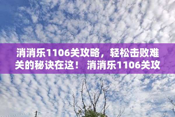 消消乐1106关攻略，轻松击败难关的秘诀在这！ 消消乐1106关攻略