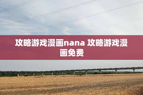 攻略游戏漫画nana 攻略游戏漫画免费