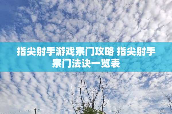 指尖射手游戏宗门攻略 指尖射手宗门法诀一览表