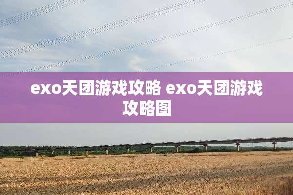 exo天团游戏攻略 exo天团游戏攻略图