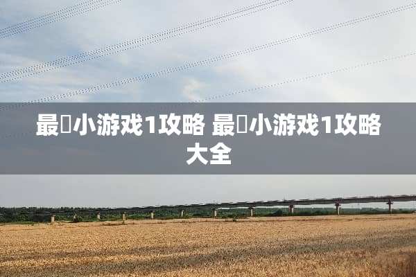 最囧小游戏1攻略 最囧小游戏1攻略大全