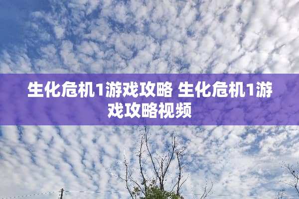 生化危机1游戏攻略 生化危机1游戏攻略视频