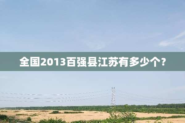 全国2013百强县江苏有多少个？