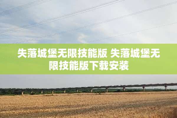失落城堡无限技能版 失落城堡无限技能版下载安装