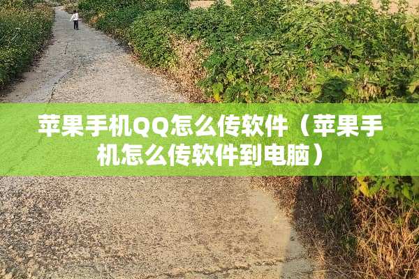 苹果手机QQ怎么传软件（苹果手机怎么传软件到电脑）
