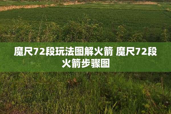 魔尺72段玩法图解火箭 魔尺72段火箭步骤图 魔尺72段玩法图解火箭 魔尺72段火箭步骤图
