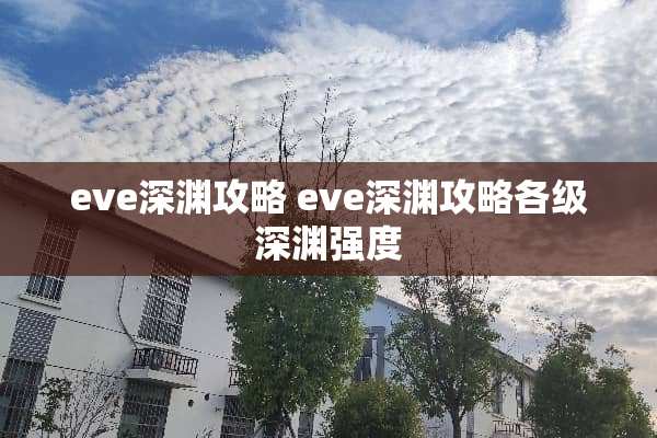eve深渊攻略 eve深渊攻略各级深渊强度