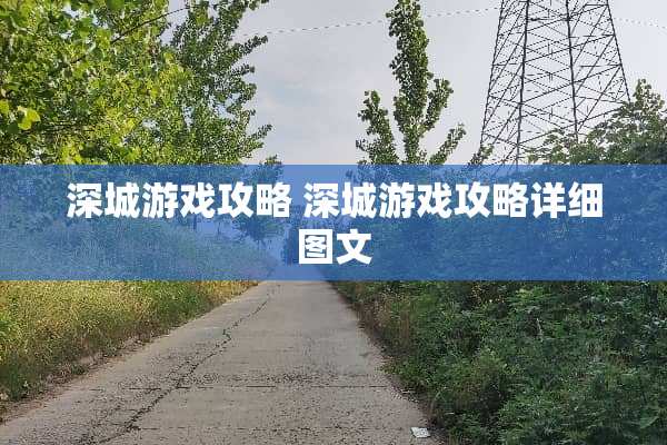 深城游戏攻略 深城游戏攻略详细图文