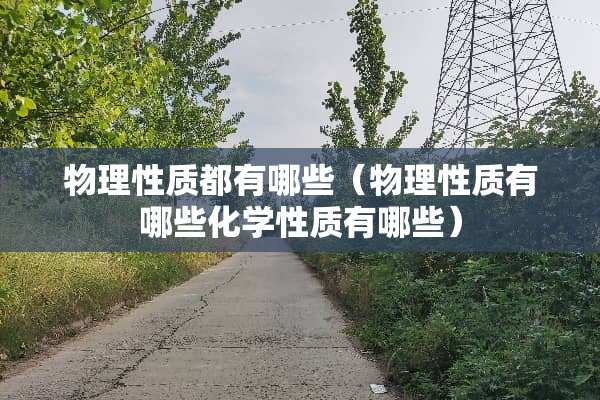 物理性质都有哪些（物理性质有哪些化学性质有哪些）