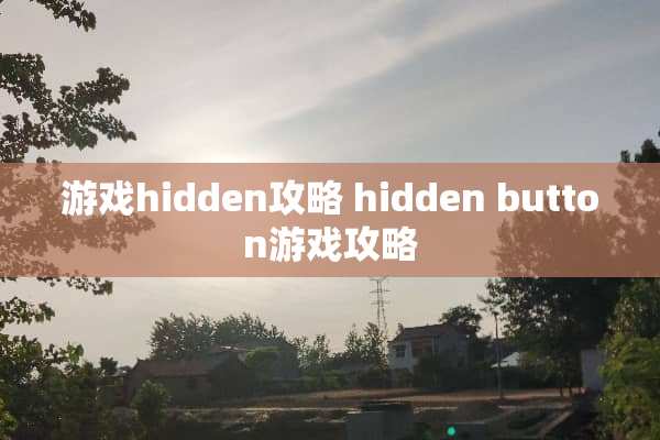 游戏hidden攻略 hidden button游戏攻略