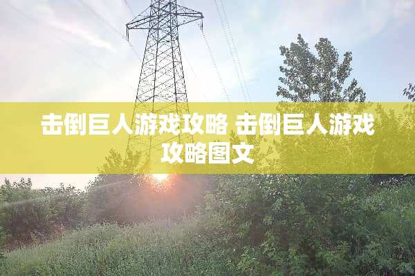 击倒巨人游戏攻略 击倒巨人游戏攻略图文