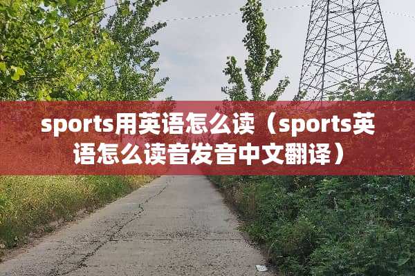 sports用英语怎么读（sports英语怎么读音发音中文翻译）