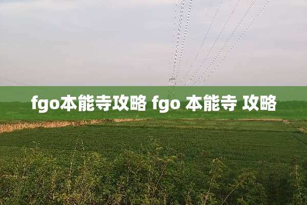 fgo本能寺攻略 fgo 本能寺 攻略