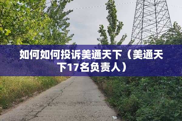 如何如何投诉美通天下（美通天下17名负责人）