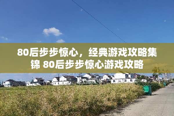 80后步步惊心,经典游戏攻略集锦 80后步步惊心游戏攻略 80后步步惊心,经典游戏攻略集锦 80后步步惊心游戏攻略