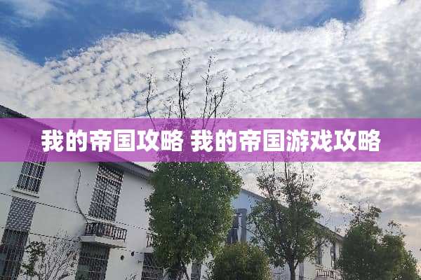 我的帝国攻略 我的帝国游戏攻略