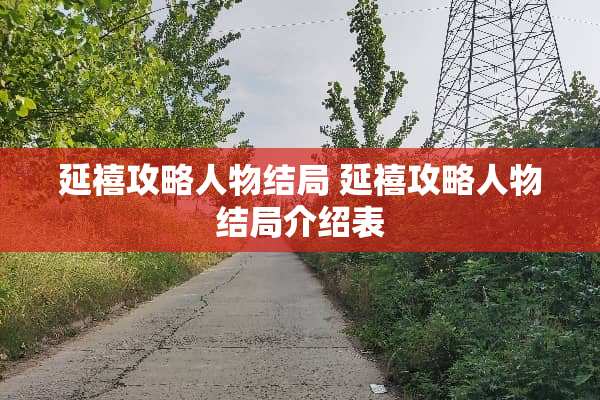 延禧攻略人物结局 延禧攻略人物结局介绍表