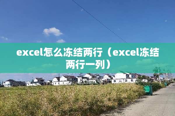excel怎么冻结两行（excel冻结两行一列）