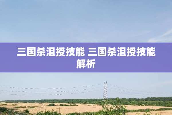 三国杀沮授技能 三国杀沮授技能解析