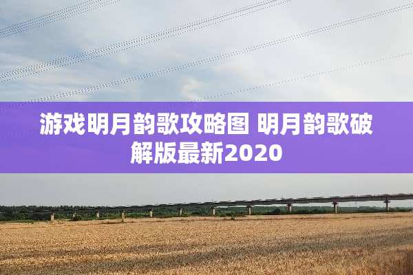 游戏明月韵歌攻略图 明月韵歌**版最新2020