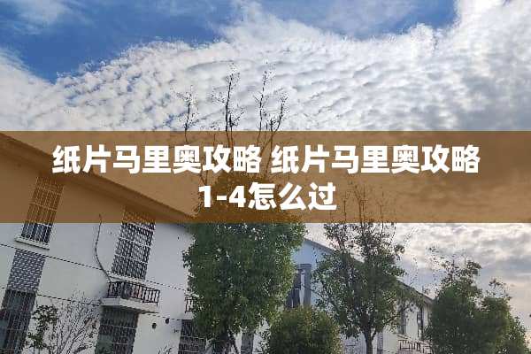 纸片马里奥攻略 纸片马里奥攻略1-4怎么过