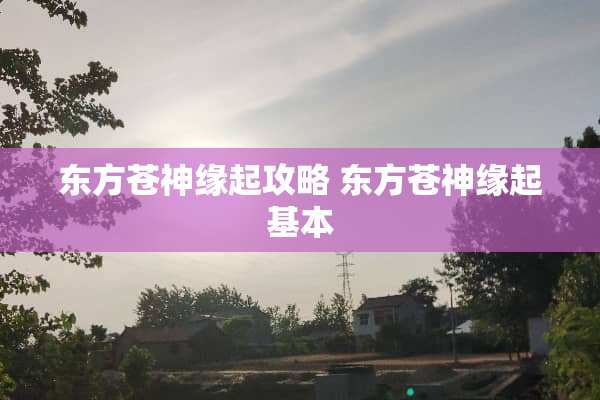 东方苍神缘起攻略 东方苍神缘起基本