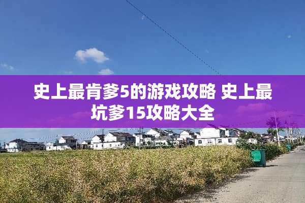 史上最肯爹5的游戏攻略 史上最坑爹15攻略大全