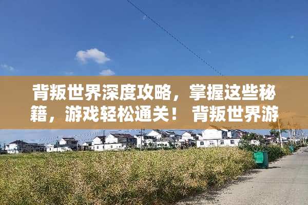 背叛世界深度攻略，掌握这些秘籍，游戏轻松通关！ 背叛世界游戏攻略
