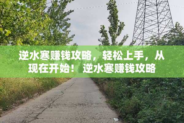 逆水寒赚钱攻略，轻松上手，从现在开始！ 逆水寒赚钱攻略