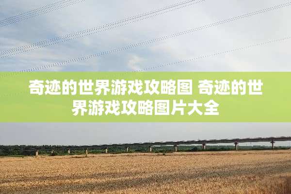 奇迹的世界游戏攻略图 奇迹的世界游戏攻略图片大全