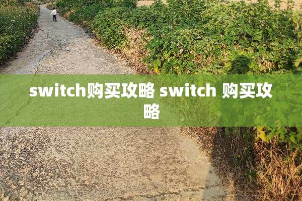 switch购买攻略 switch 购买攻略