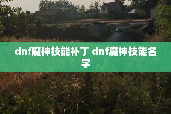 dnf魔神技能补丁 dnf魔神技能名字